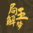 局王解梦免费