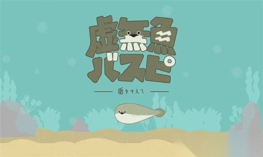 虚无鱼BasPi安卓(バスピ)