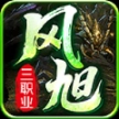 风旭三职业最新版