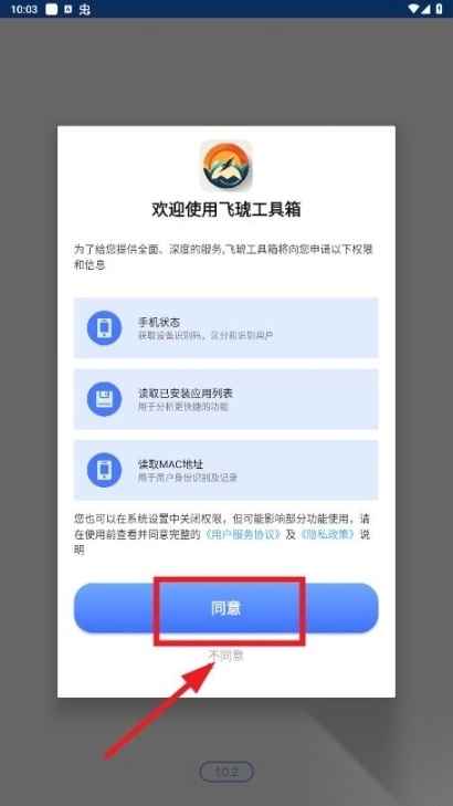 飛琥工具箱最新版
