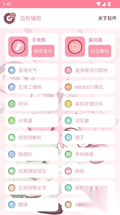 齿轮辅助粉色最新版