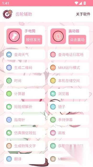 齿轮辅助粉色最新版