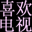 喜欢电视app喜欢市场