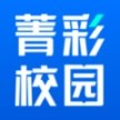 菁彩校园app