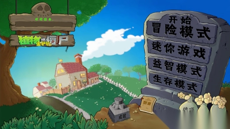 植物大战僵尸金铲铲版图1