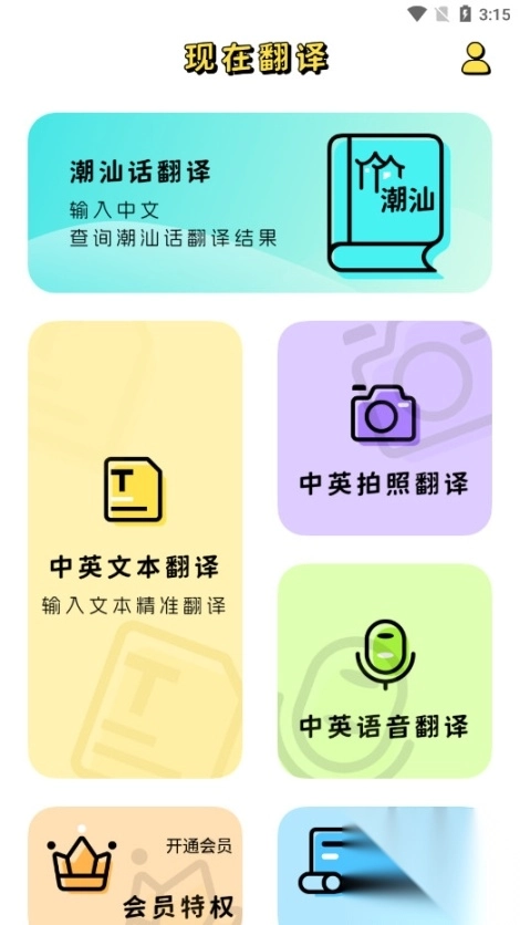 潮汕话翻译全能王软件图2