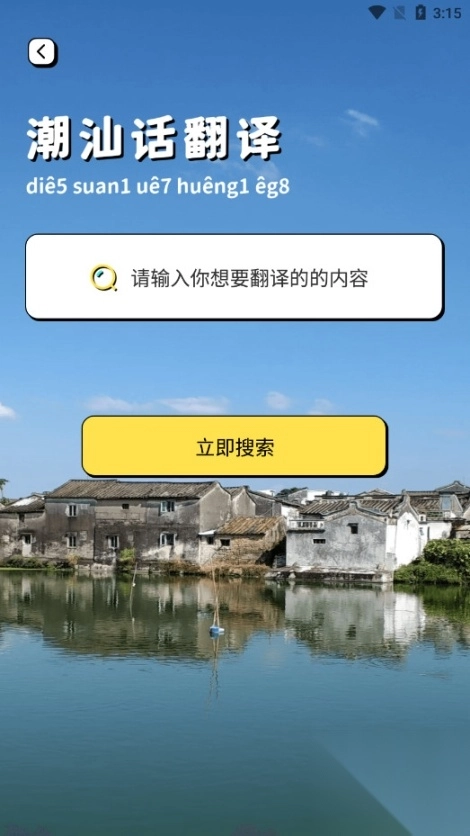 潮汕话翻译全能王软件图3