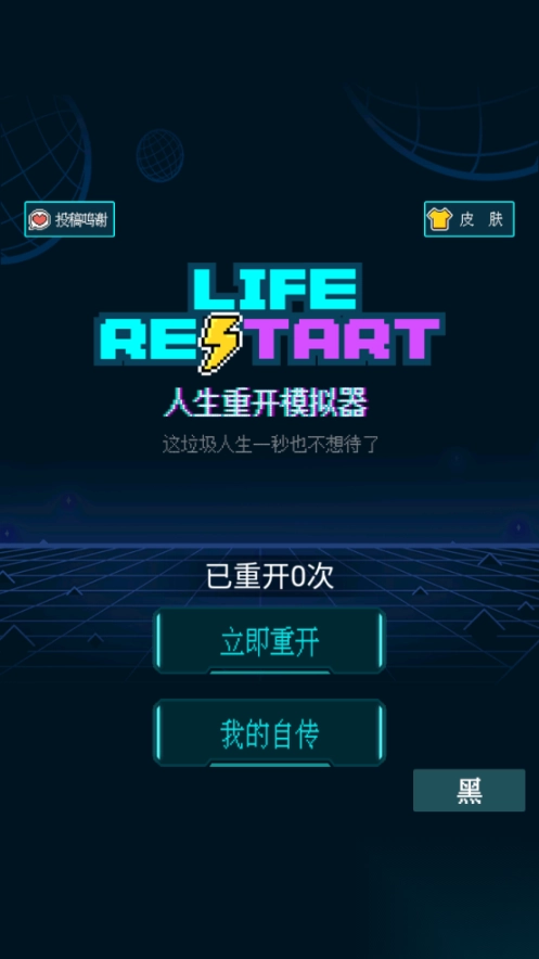 人生重开模拟器免广告版(1)