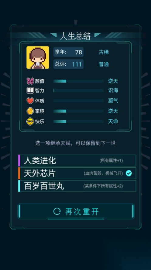 人生重开模拟器免广告版(8)
