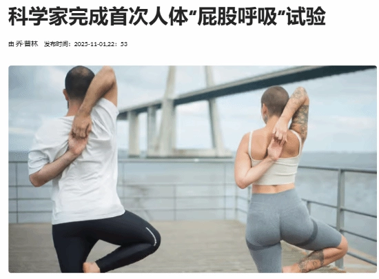 屁股也能用来呼吸了？日本成功开展首次人体“直肠呼吸”试验