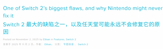 NS2存在一个重大缺陷！外媒表示任天堂或许永远不会对其进行修复