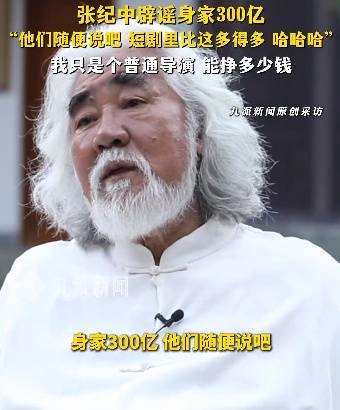 张纪中回应身家300亿传闻：别瞎说了，我就是个普通导演，哪能赚那么多钱？