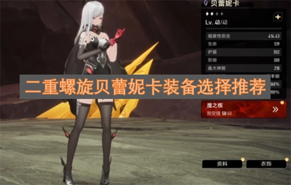 二重螺旋贝蕾妮卡的装备搭配建议