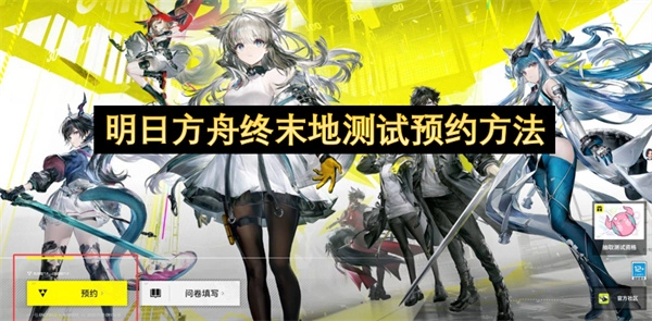 明日方舟终末地测试预约的具体方式