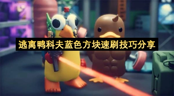 分享逃离鸭科夫蓝色方块的高效速刷窍门