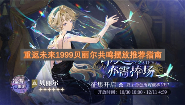 重返未来1999贝丽尔共鸣布局搭配建议