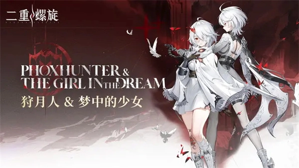 二重螺旋四星魔灵的选择建议推荐