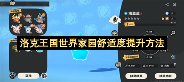 洛克王国世界家园舒适度提升技巧