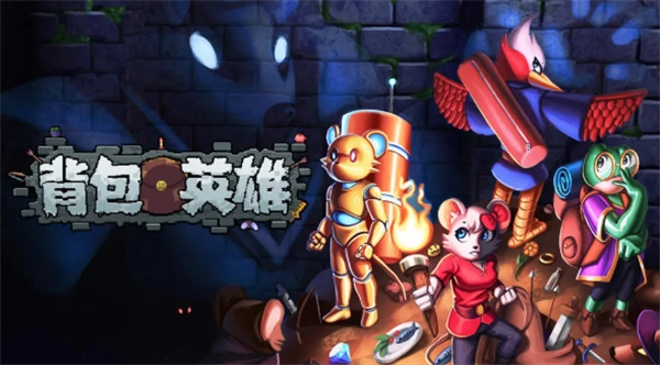 背包英雄十字镐使用指南