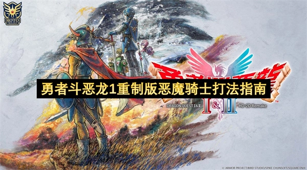 勇者斗恶龙1重制版恶魔骑士战斗攻略