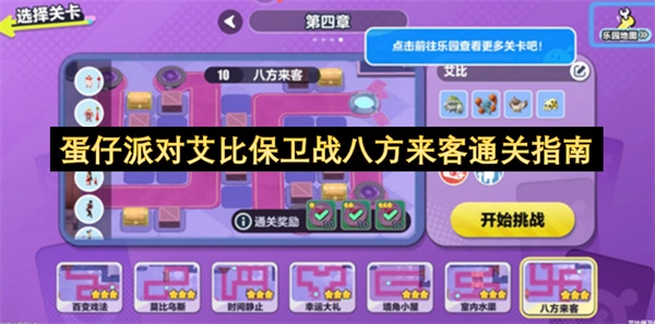 蛋仔派对艾比保卫战八方来客关卡通关攻略