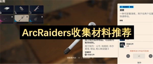 ArcRaiders材料收集攻略指南