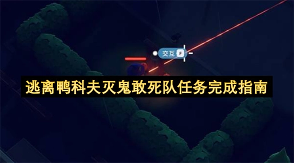 逃离鸭科夫灭鬼敢死队任务达成攻略