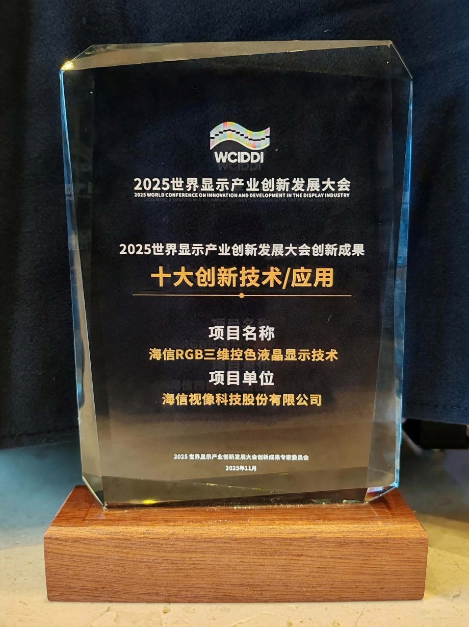 打破国外技术垄断海信RGB三维控色显示技术斩获创新大奖