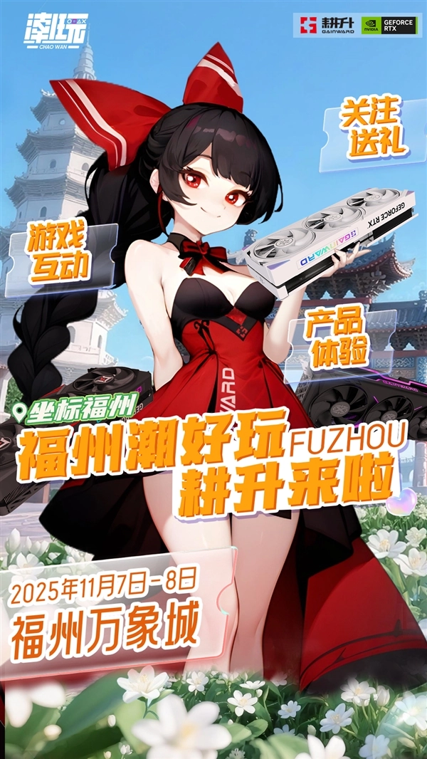 潮好玩活动空降福州！耕升带着RTX50系列等你来赴约！