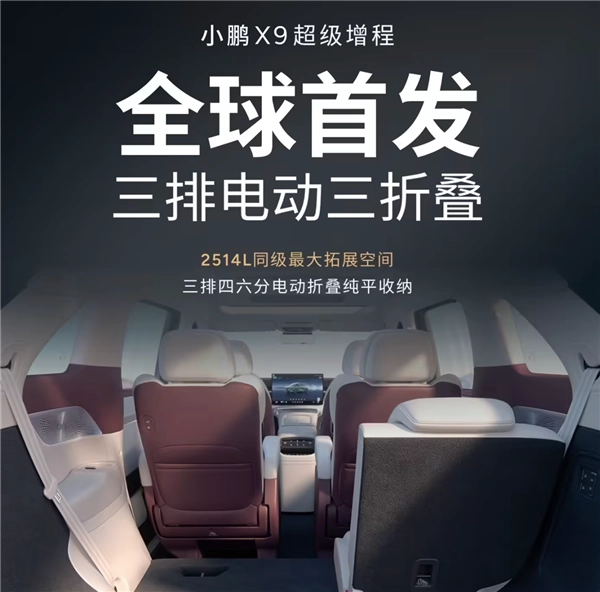 4至7座模式轻松切换！小鹏X9超级增程版全球首发三排电动三折叠座椅