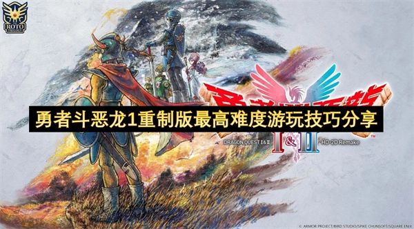 分享勇者斗恶龙1重制版最高难度的游玩诀窍
