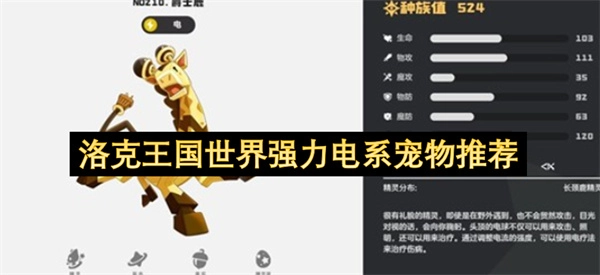 洛克王国里强力电系宠物有哪些推荐？