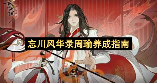 关于忘川风华录周瑜的养成指引