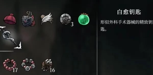 空洞骑士丝之歌里白愈钥匙的获取攻略