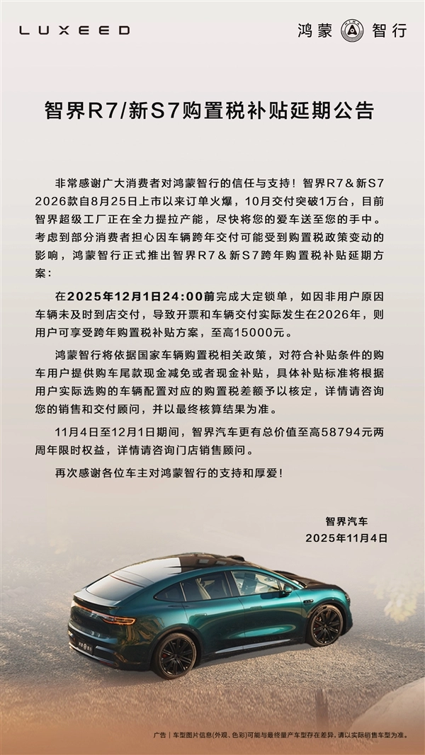 至高可享15000元补贴鸿蒙智行智界跨年购置税补贴活动延期至12月1日