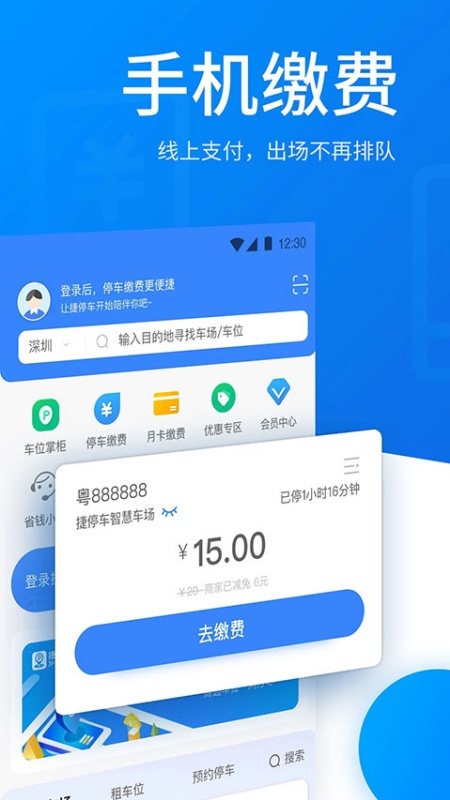 捷停车截图