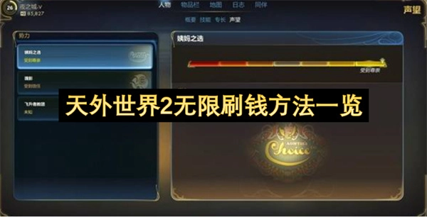 天外世界2无限刷钱方式大盘点