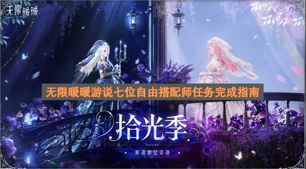 无限暖暖：完成游说七位自由搭配师任务的指南