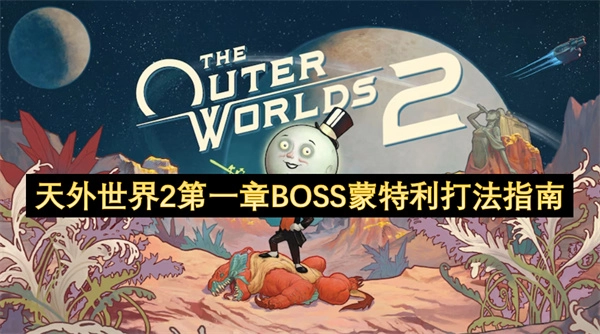 天外世界2第一章蒙特利BOSS的打法介绍