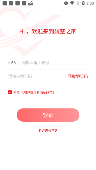 航空之家手机号注册登录界面示意图