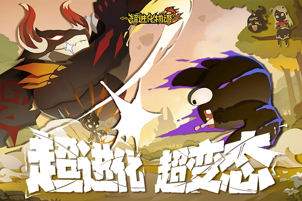 超進化物語2正版截圖1