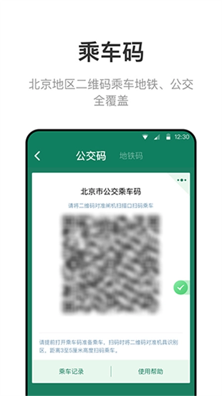 北京一卡通最新版图4