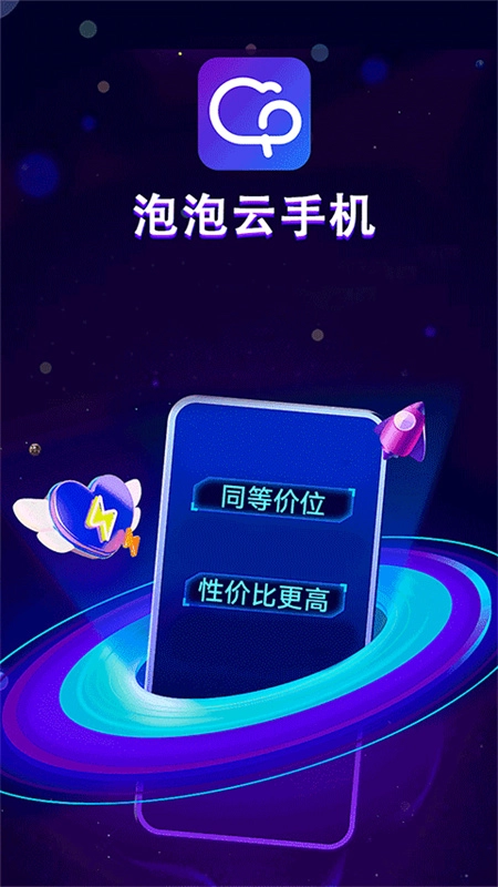 泡泡云手机图2