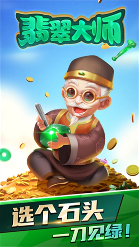 翡翠大师正版(1)