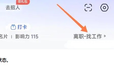 找到求职状态选项界面示意图