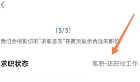 跳转求职状态设置页示意图