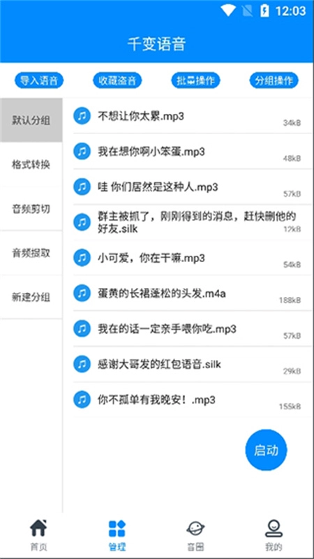 千变语音变声器图4