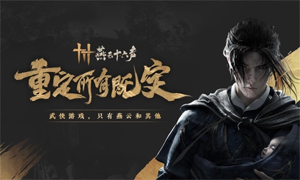 燕云十六声国际服截图1