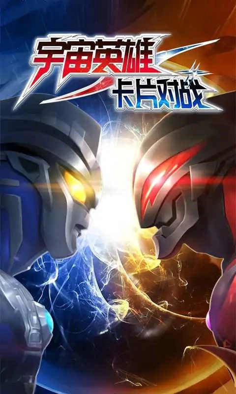 宇宙英雄卡片对战(3)