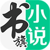 書旗小說網(wǎng)